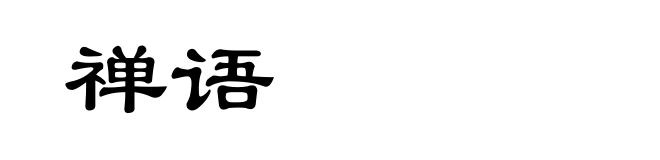 禅语