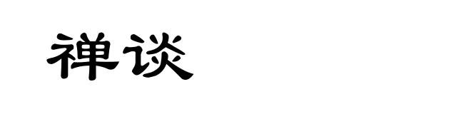 禅谈