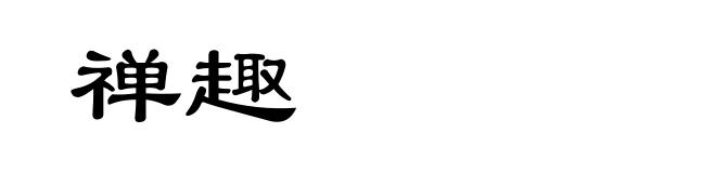 禅趣