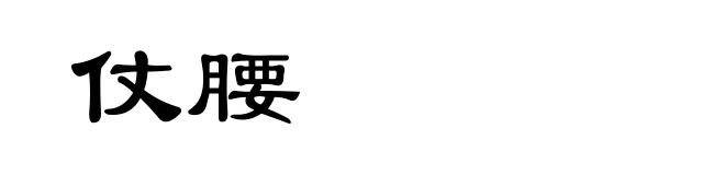 仗腰