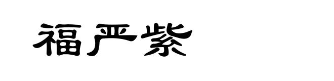 福严紫