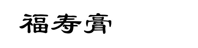 福寿膏