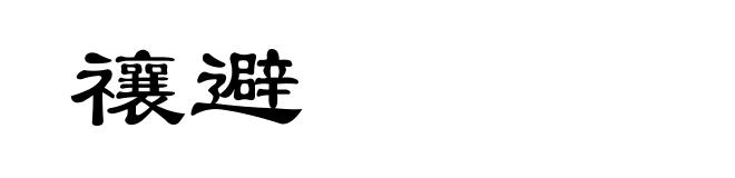 禳避