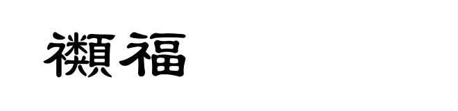 禷福