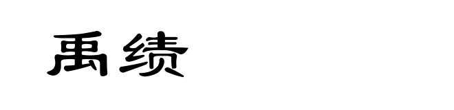 禹绩