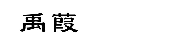 禹葭