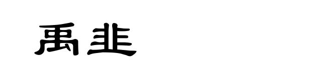 禹韭