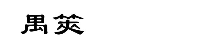 禺筴