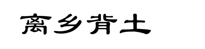 离乡背土