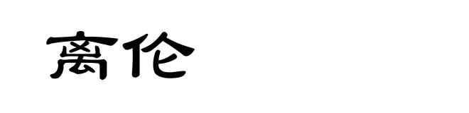 离伦
