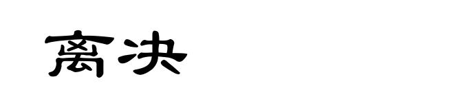 离决