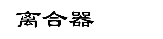 离合器