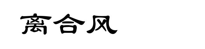 离合风