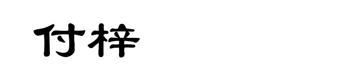 付梓