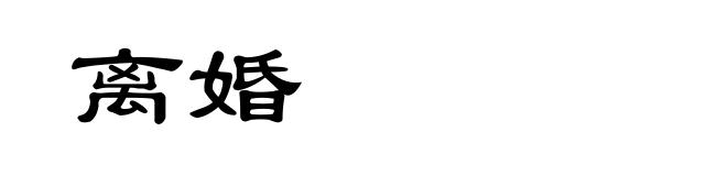 离婚