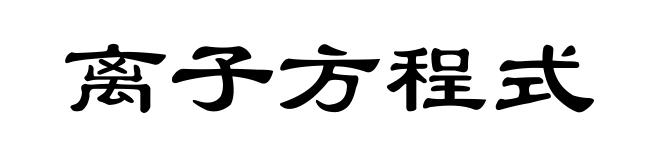 离子方程式
