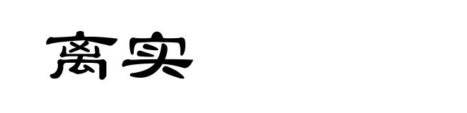 离实