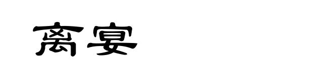 离宴