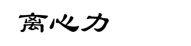 离心力