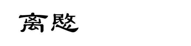离愍