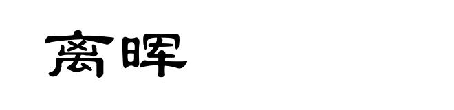 离晖
