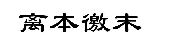 离本徼末