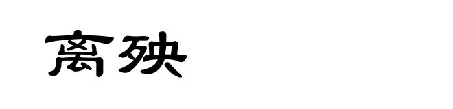 离殃