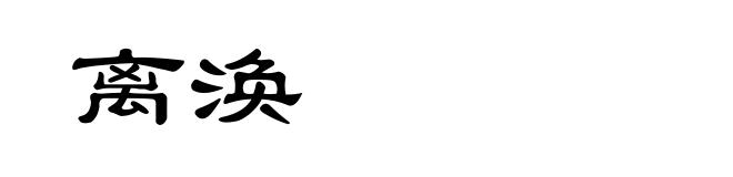 离涣