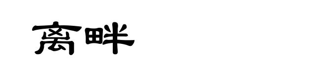 离畔