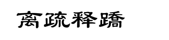 离疏释蹻