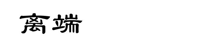 离端