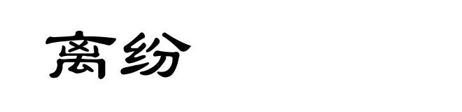 离纷
