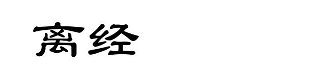 离经