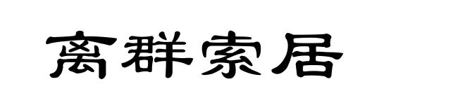 离群索居