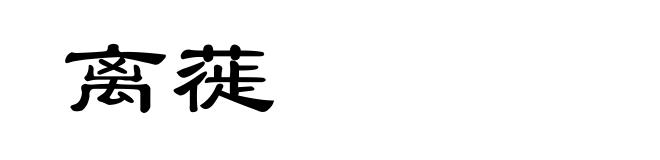 离蓰