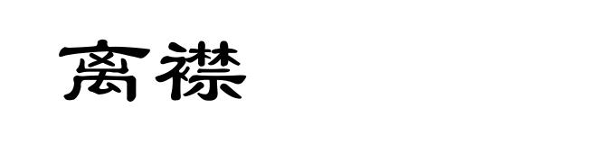 离襟