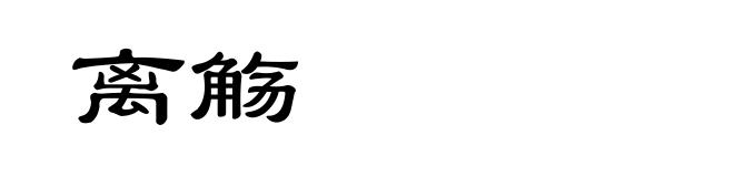 离觞