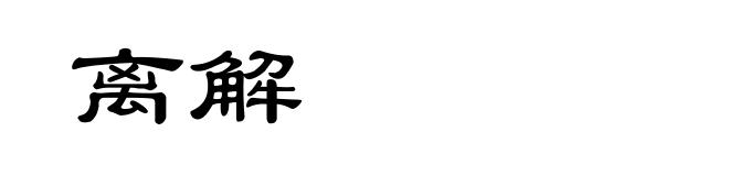 离解