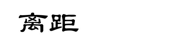 离距