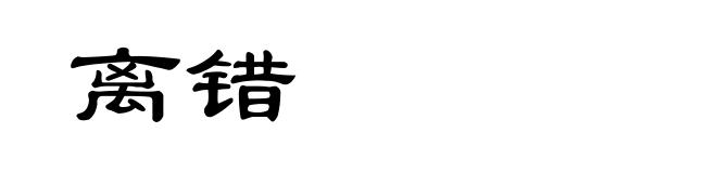 离错