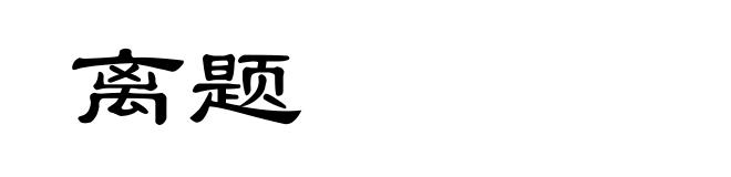 离题