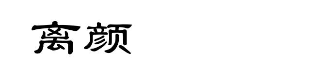 离颜