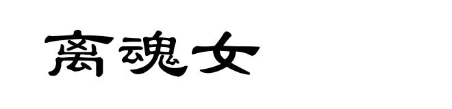 离魂女