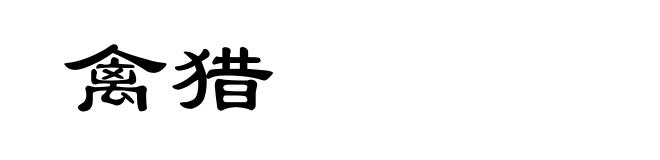 禽猎