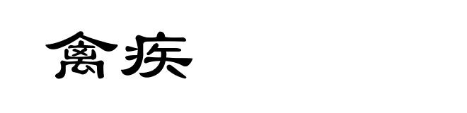 禽疾