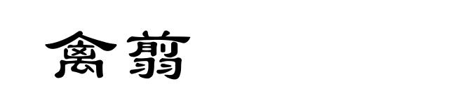 禽翦