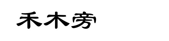 禾木旁