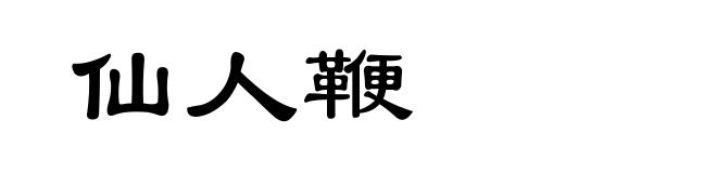 仙人鞭