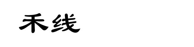 禾线