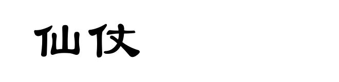 仙仗
